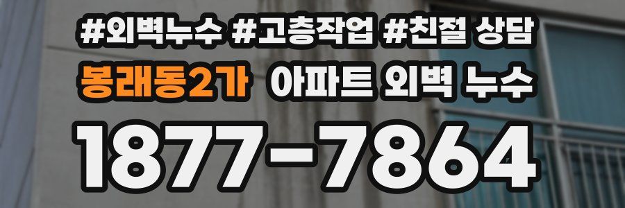 봉래동2가 아파트 외벽 누수