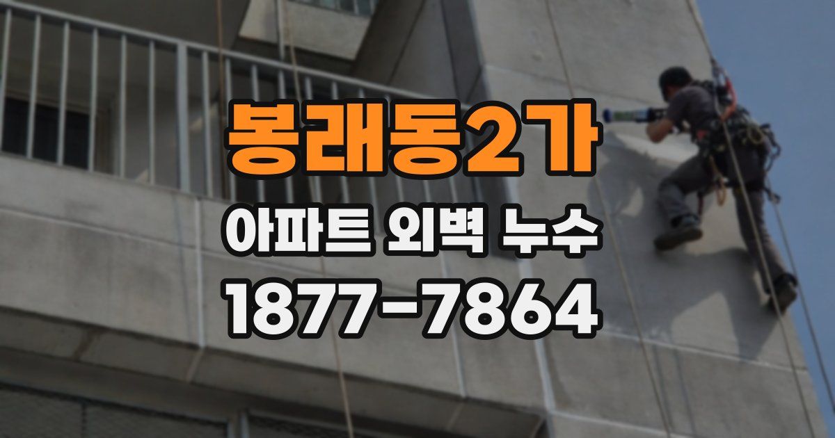 봉래동2가 아파트 외벽 누수