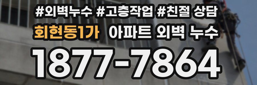 회현동1가 아파트 외벽 누수