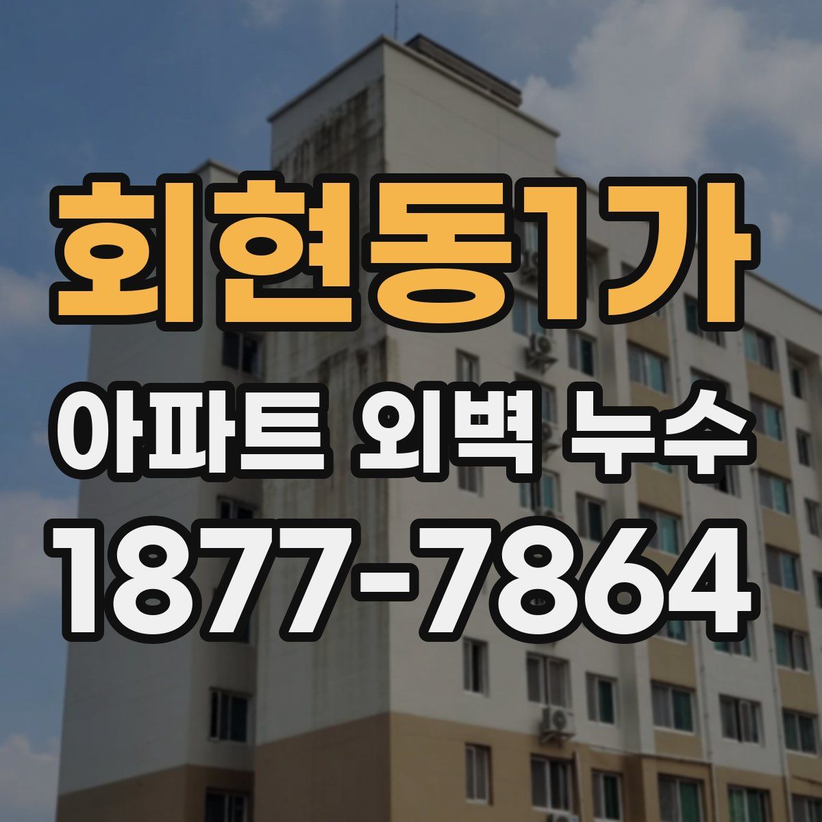 회현동1가 아파트 외벽 누수