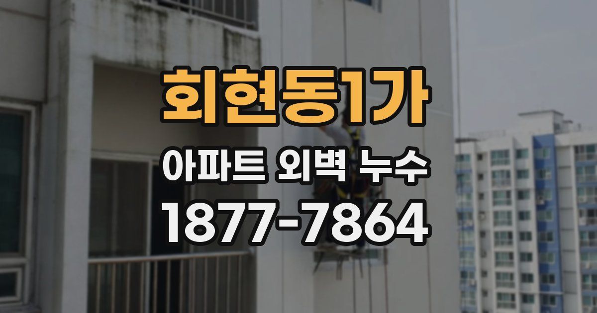 회현동1가 아파트 외벽 누수