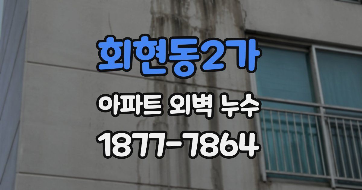 회현동2가 아파트 외벽 누수