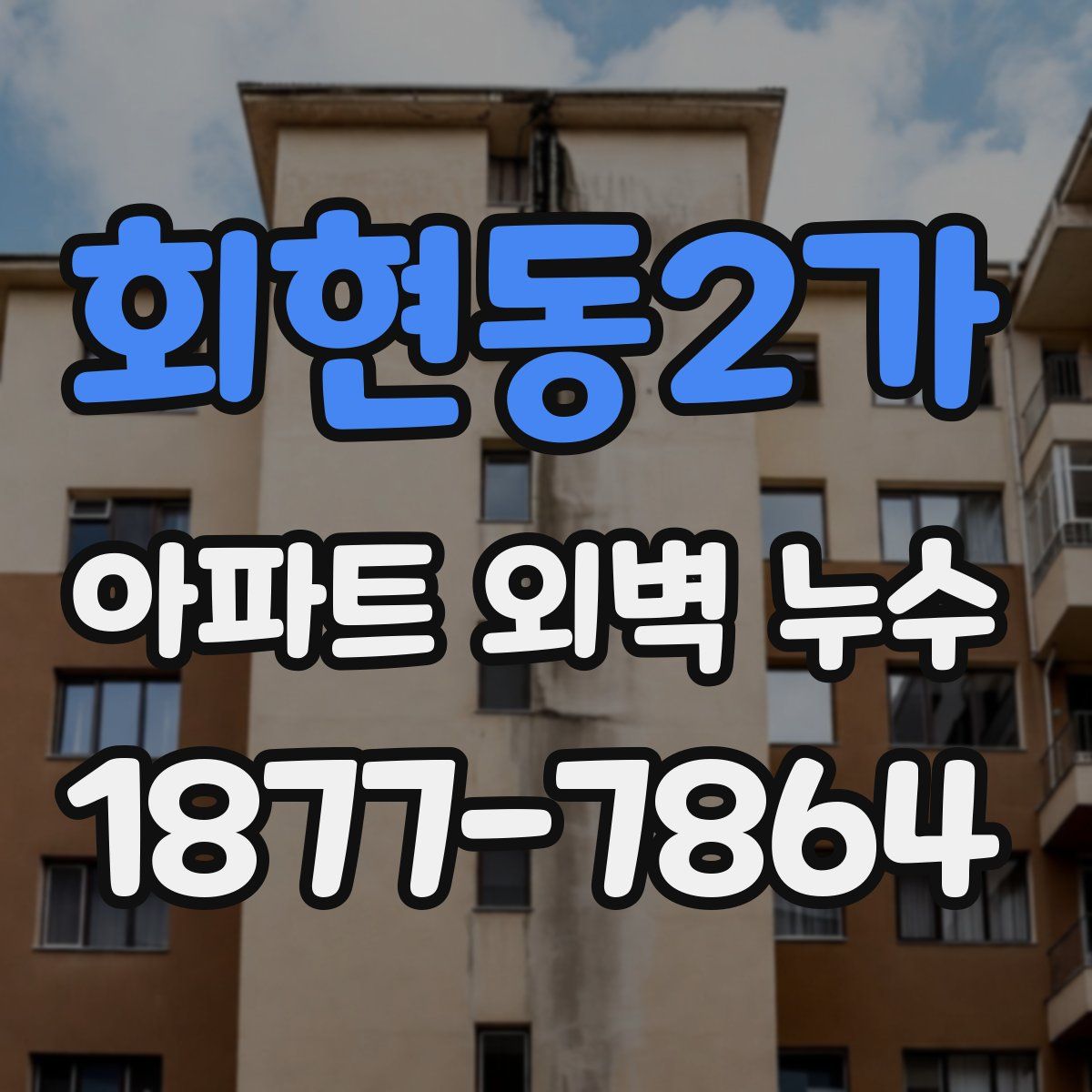 회현동2가 아파트 외벽 누수