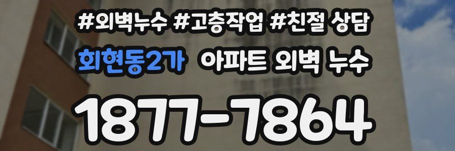 회현동2가 아파트 외벽 누수
