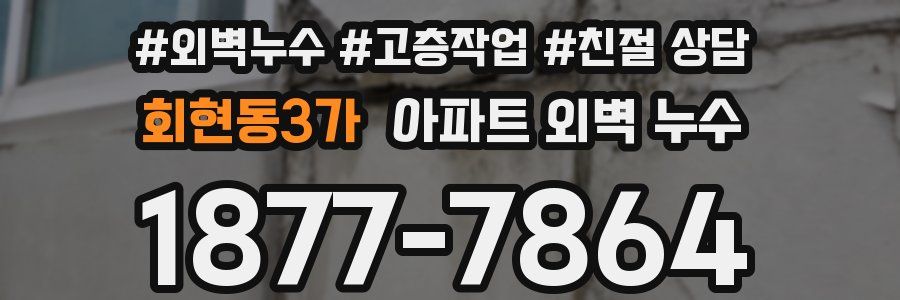 회현동3가 아파트 외벽 누수