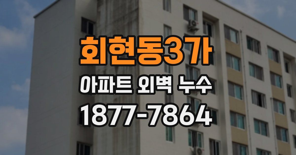 회현동3가 아파트 외벽 누수