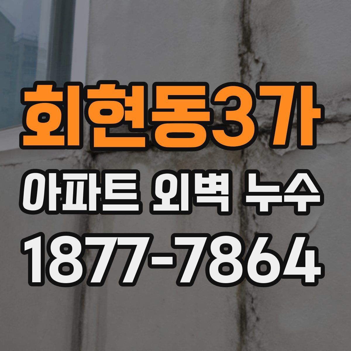 회현동3가 아파트 외벽 누수