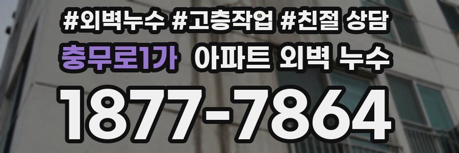 충무로1가 아파트 외벽 누수