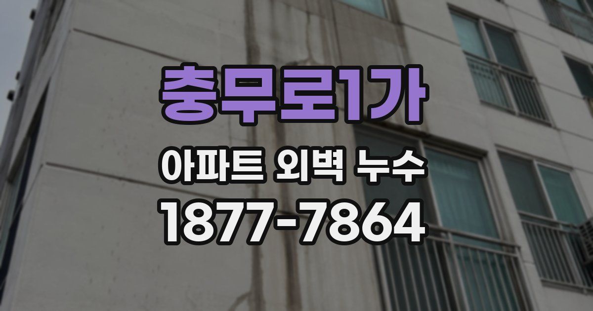 충무로1가 아파트 외벽 누수