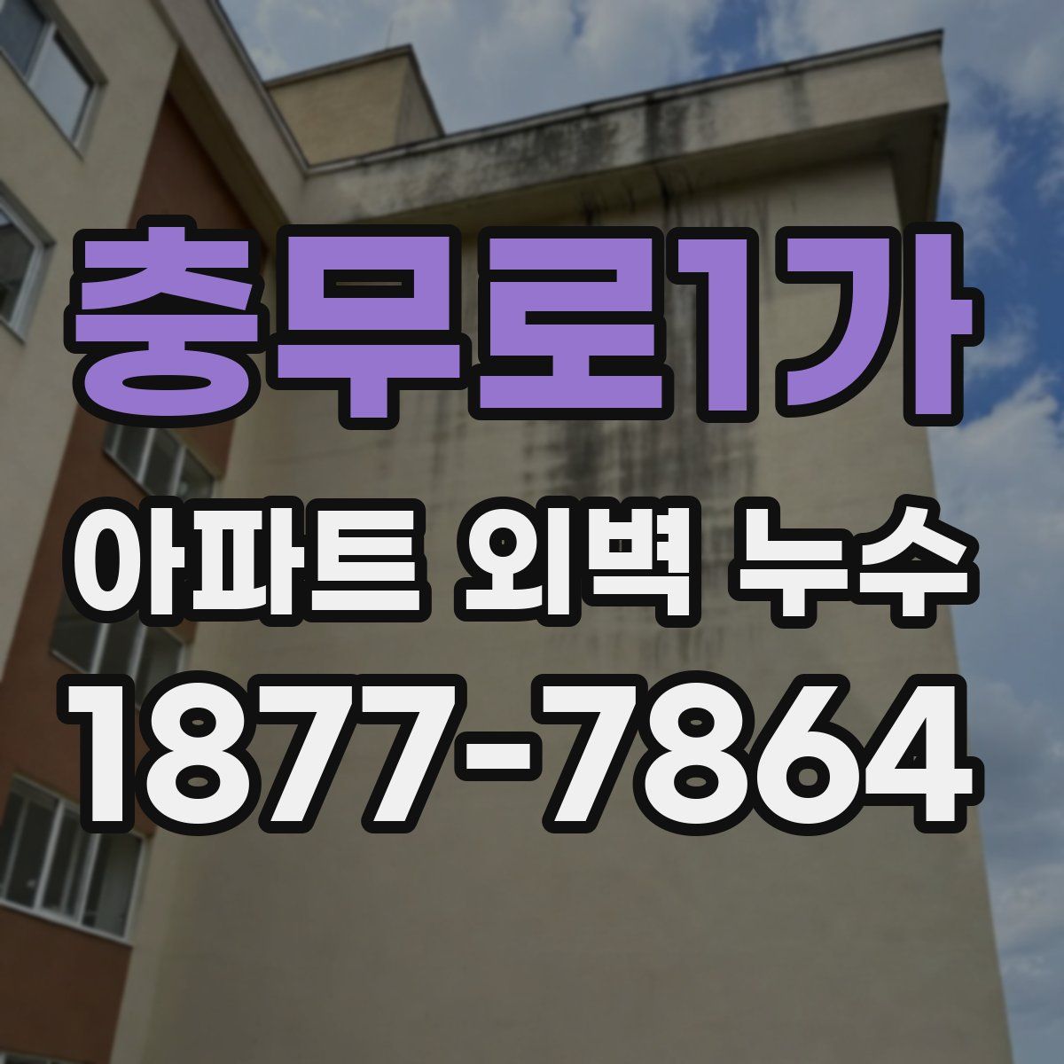 충무로1가 아파트 외벽 누수