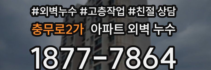 충무로2가 아파트 외벽 누수