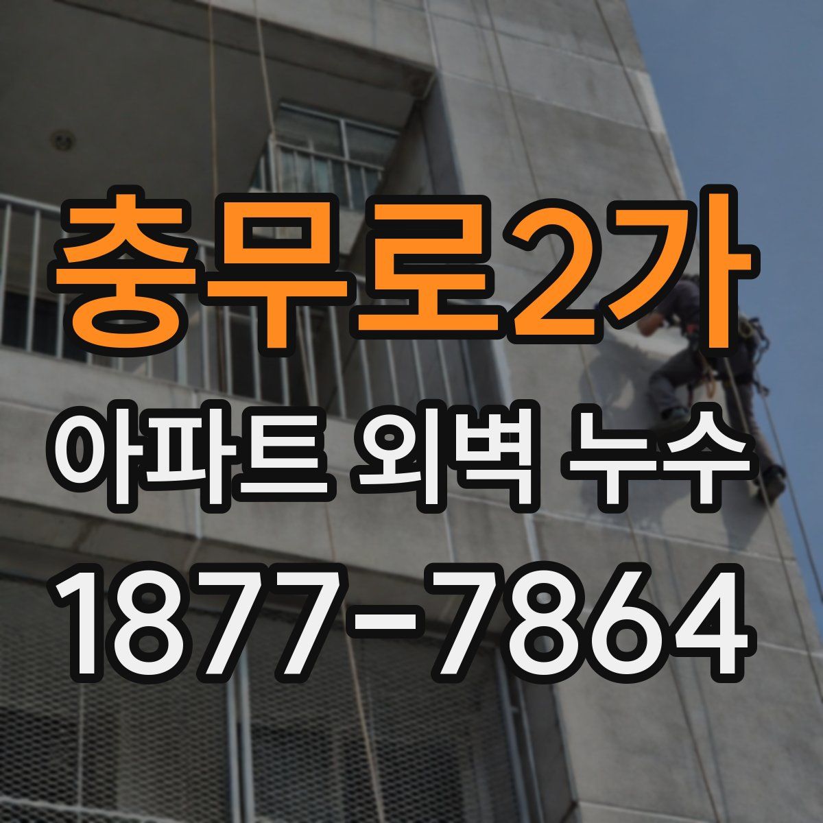 충무로2가 아파트 외벽 누수