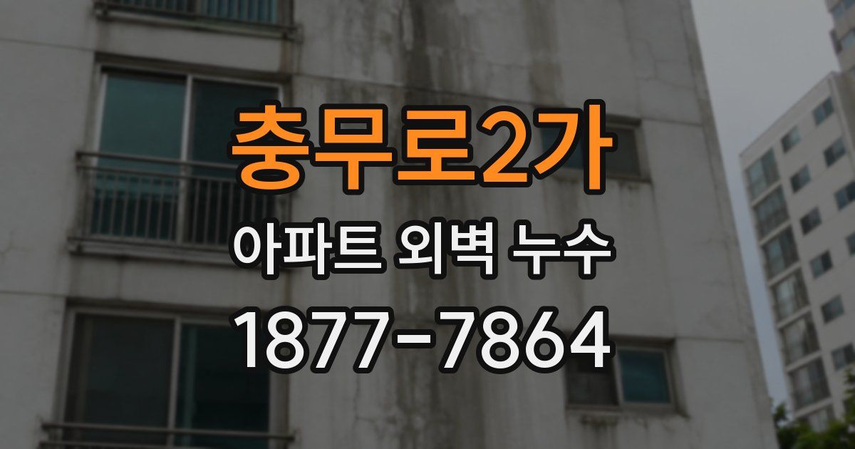 충무로2가 아파트 외벽 누수