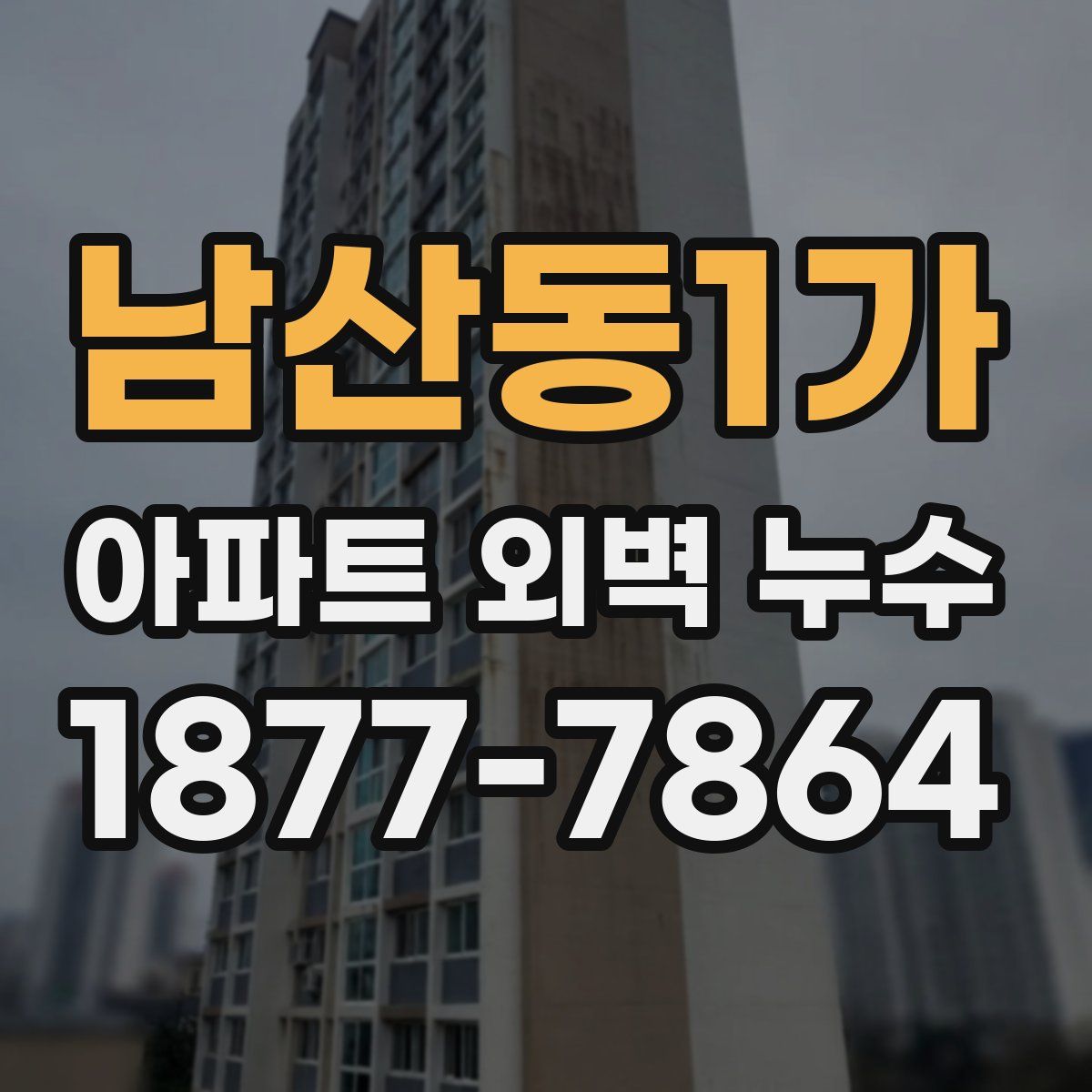 남산동1가 아파트 외벽 누수