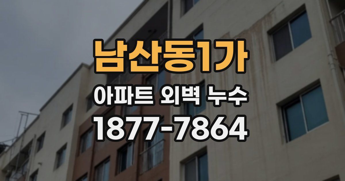 남산동1가 아파트 외벽 누수