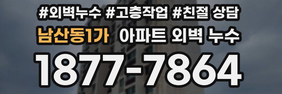 남산동1가 아파트 외벽 누수