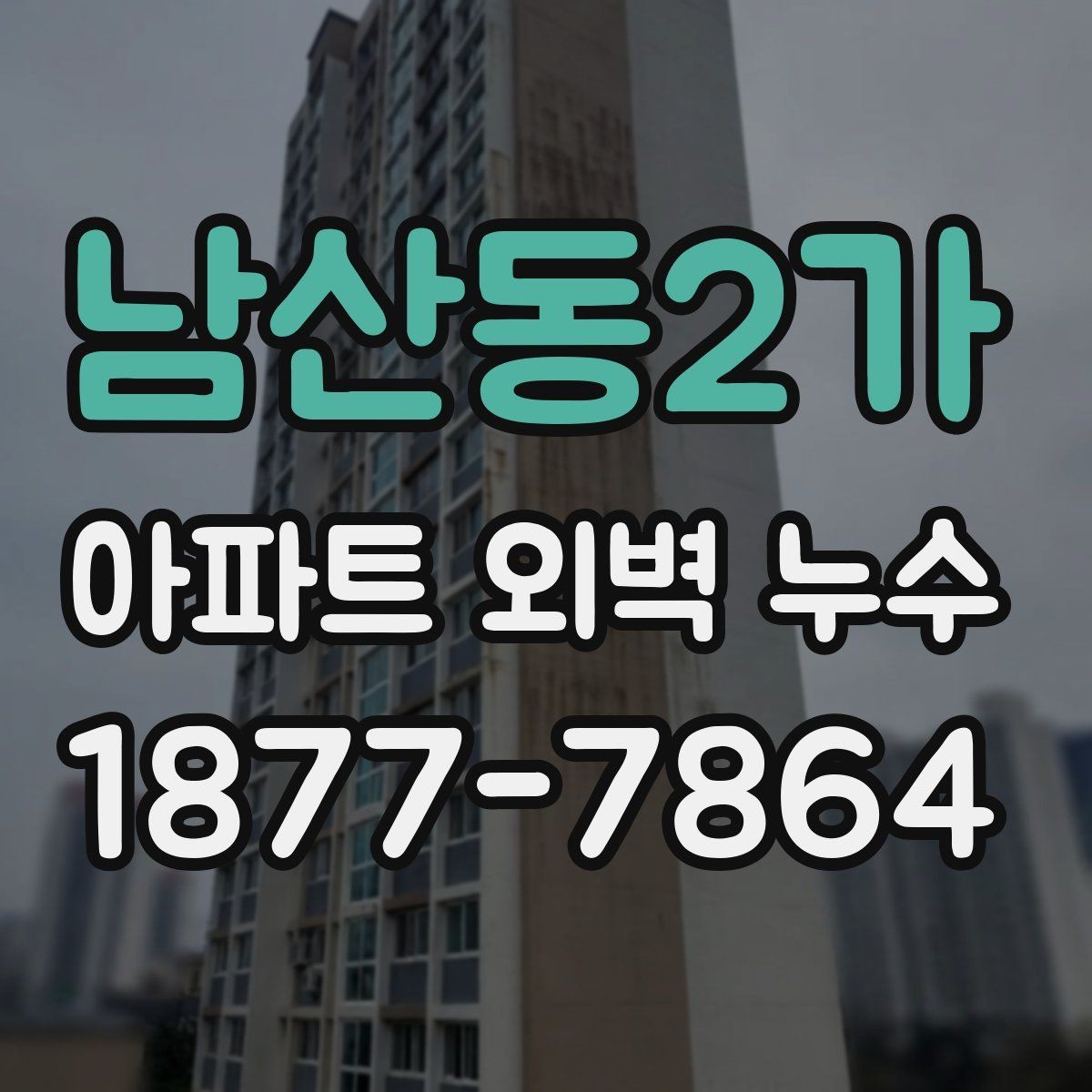 남산동2가 아파트 외벽 누수 겨울철 점검이 필요한 이유