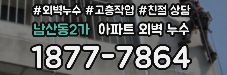 남산동2가 아파트 외벽 누수