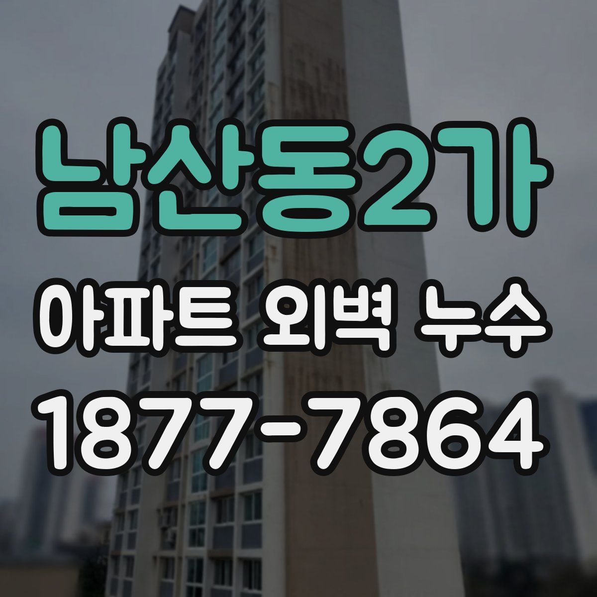 남산동2가 아파트 외벽 누수