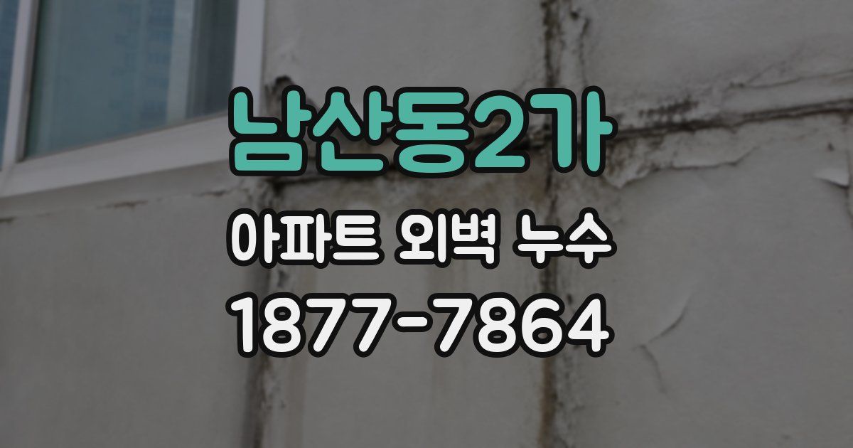 남산동2가 아파트 외벽 누수