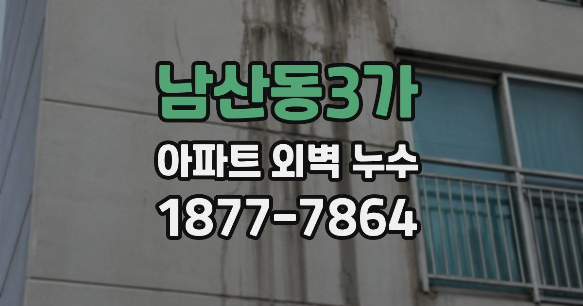 남산동3가 아파트 외벽 누수