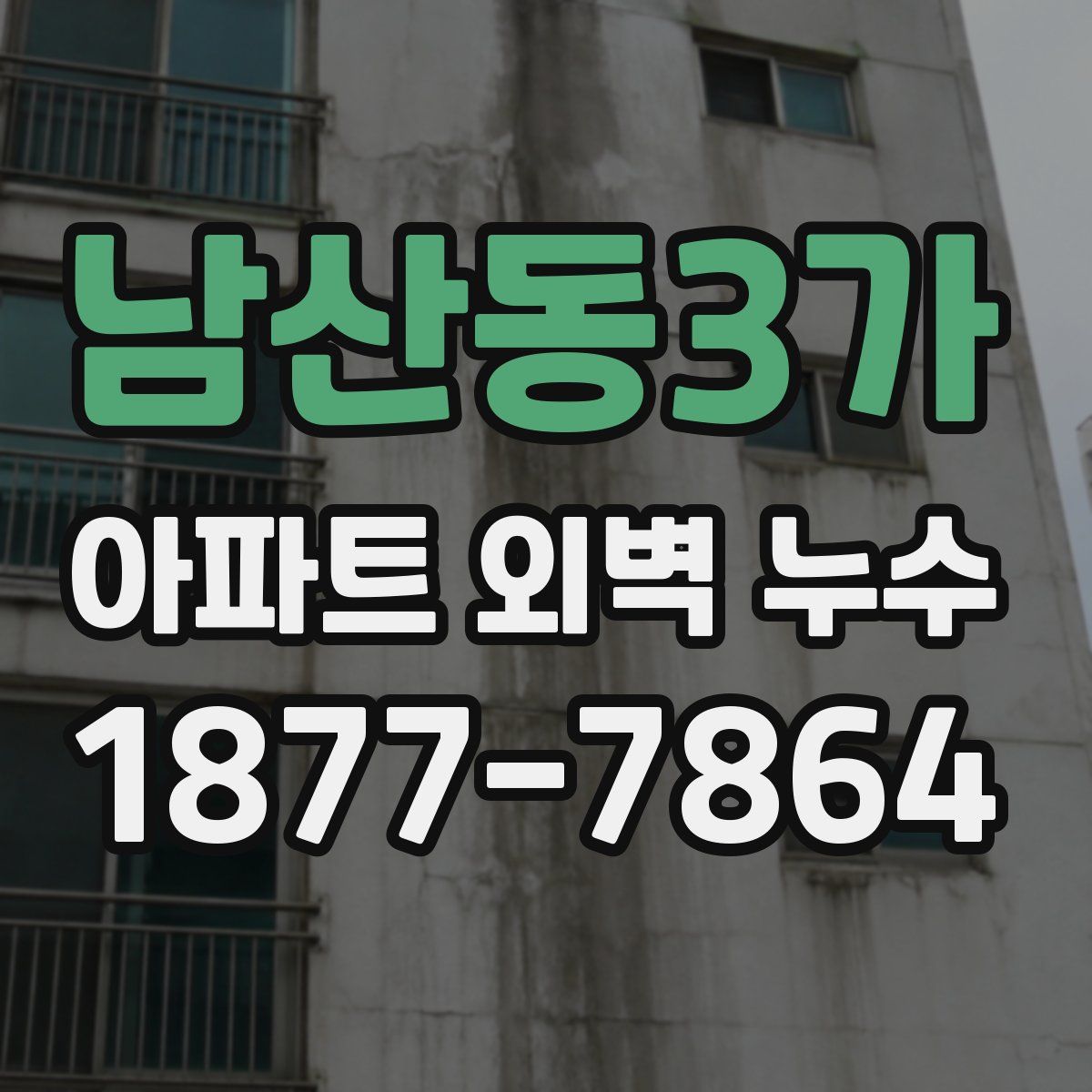 남산동3가 아파트 외벽 누수