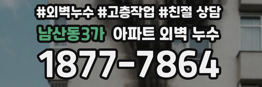 남산동3가 아파트 외벽 누수