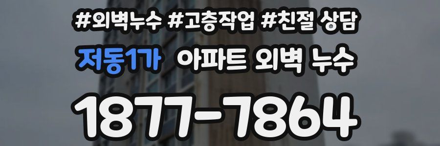 저동1가 아파트 외벽 누수