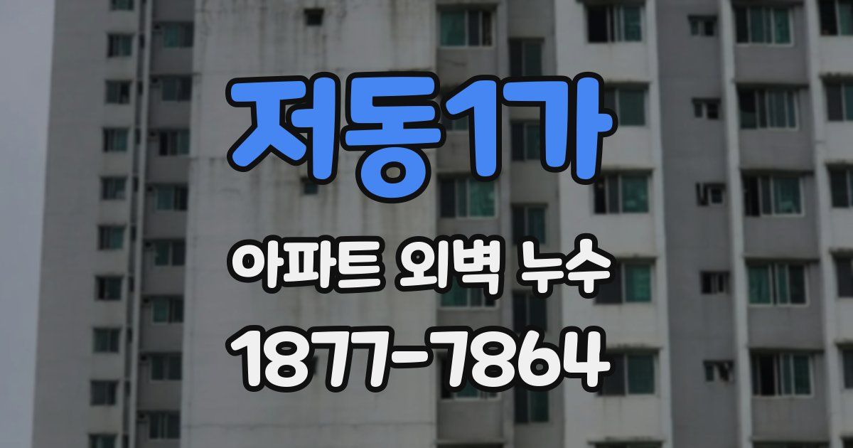 저동1가 아파트 외벽 누수