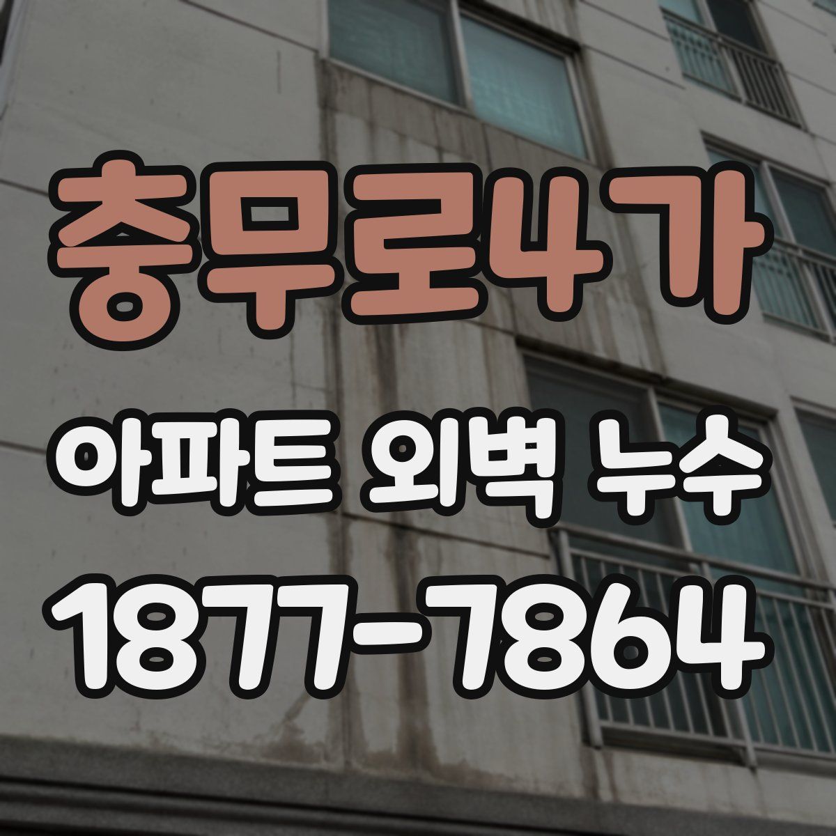 충무로4가 아파트 외벽 누수