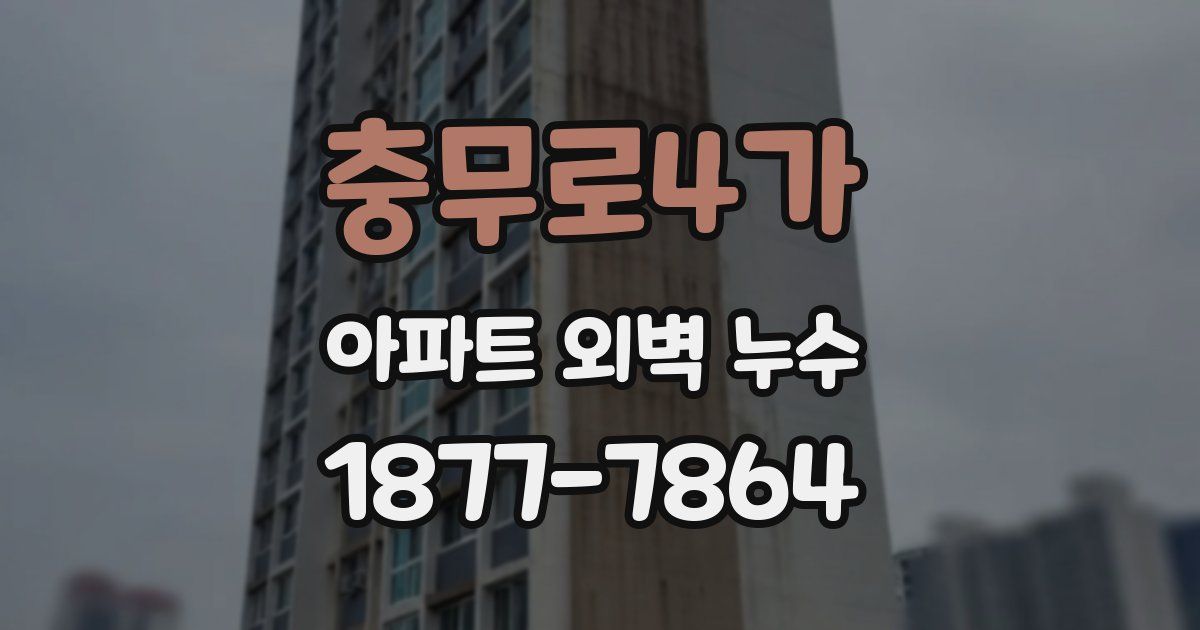 충무로4가 아파트 외벽 누수