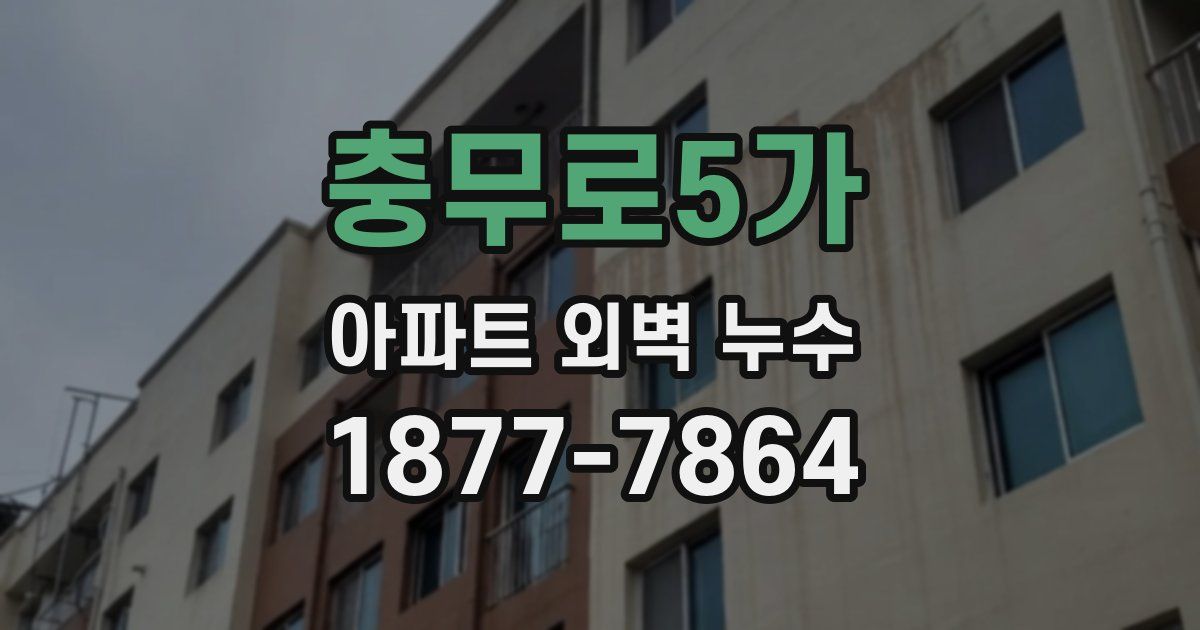 충무로5가 아파트 외벽 누수