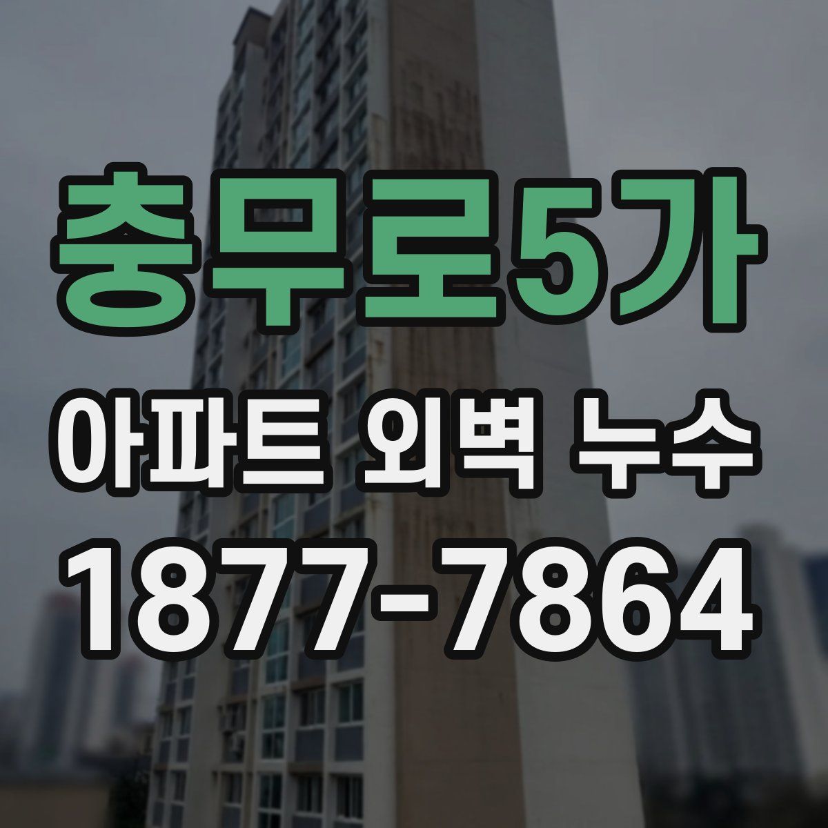 충무로5가 아파트 외벽 누수