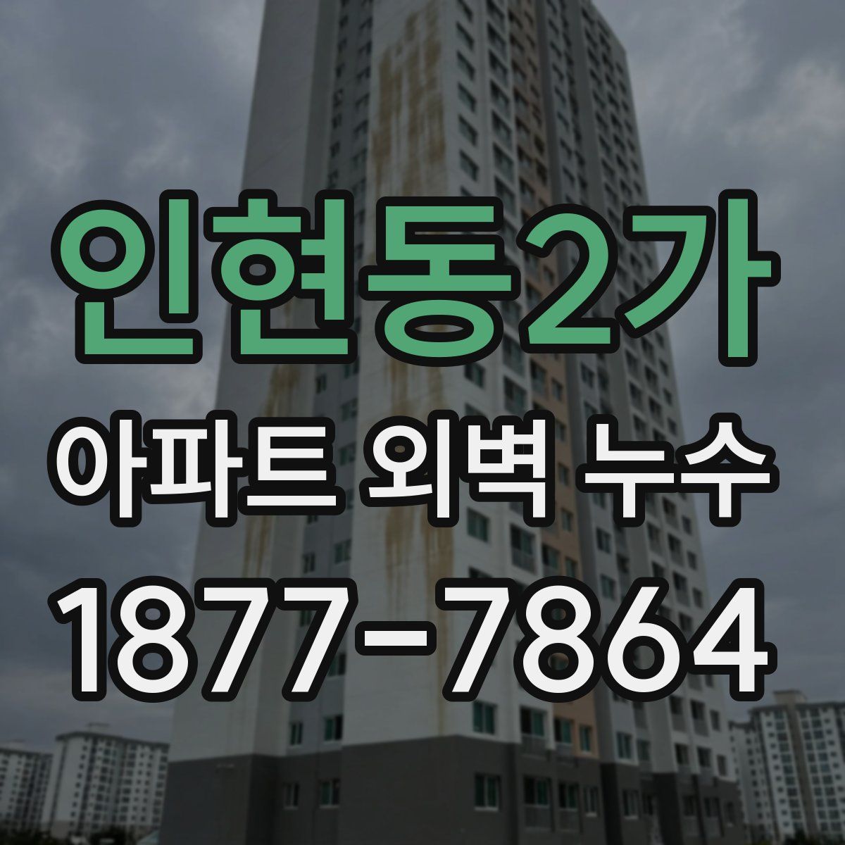 인현동2가 아파트 외벽 누수