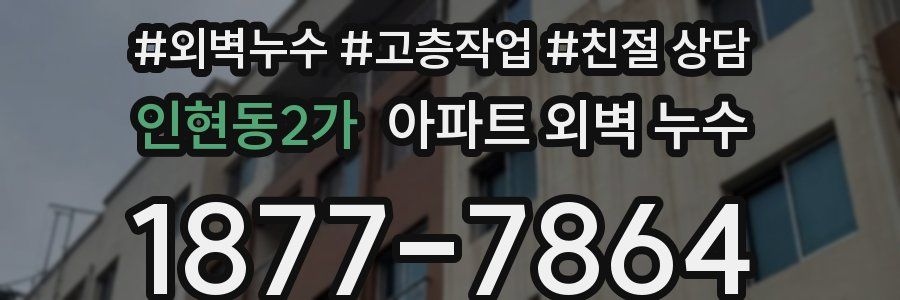 인현동2가 아파트 외벽 누수