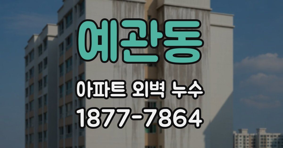 예관동 아파트 외벽 누수