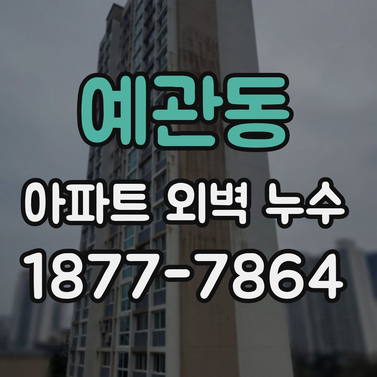 예관동 아파트 외벽 누수