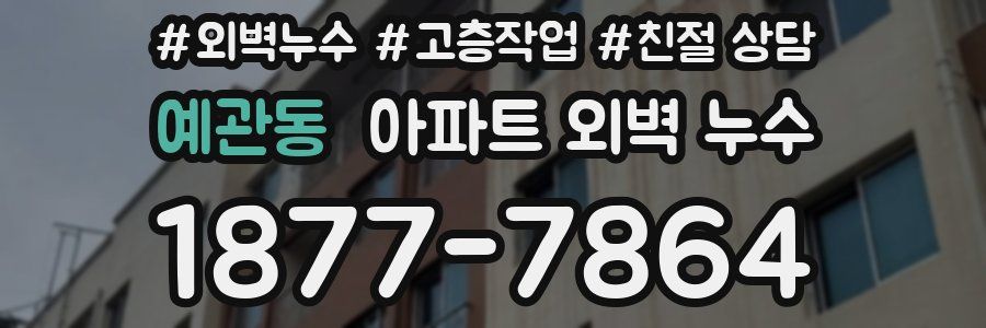 예관동 아파트 외벽 누수