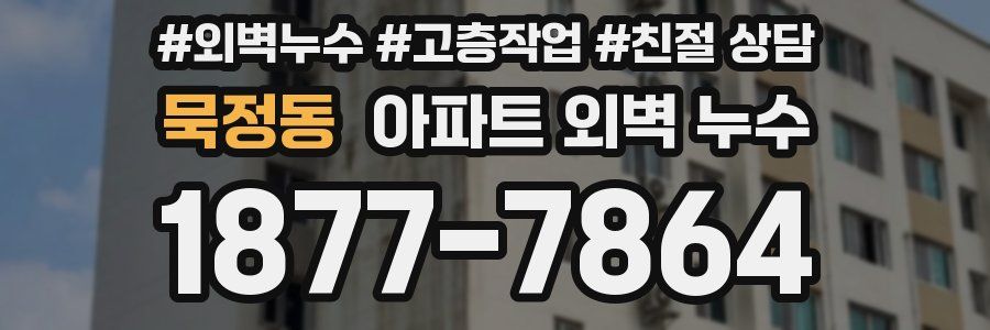 묵정동 아파트 외벽 누수