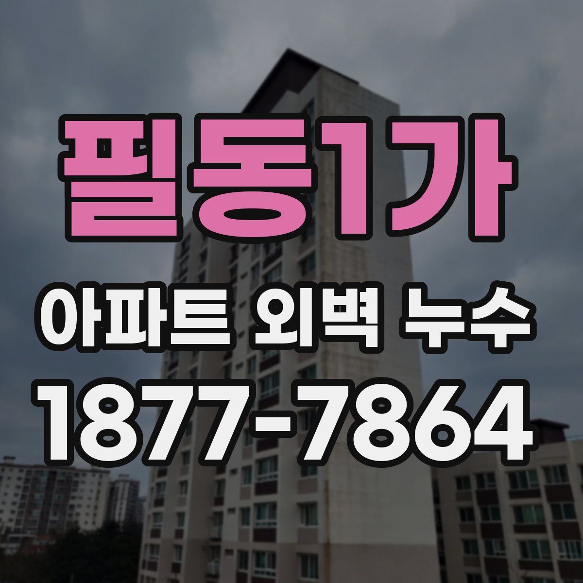 필동1가 아파트 외벽 누수