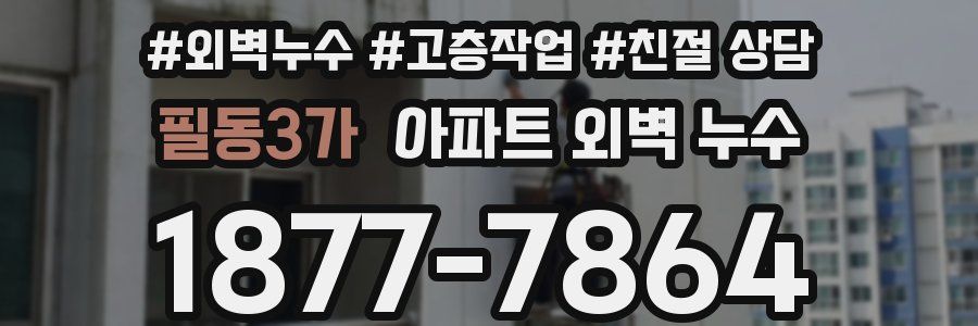 필동3가 아파트 외벽 누수