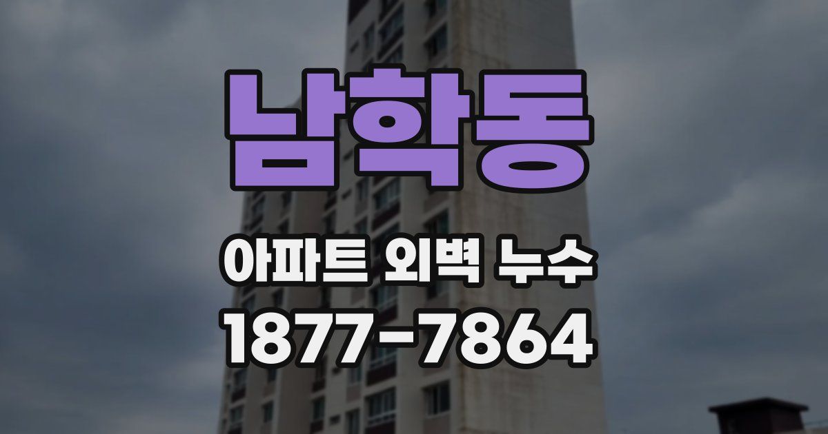남학동 아파트 외벽 누수
