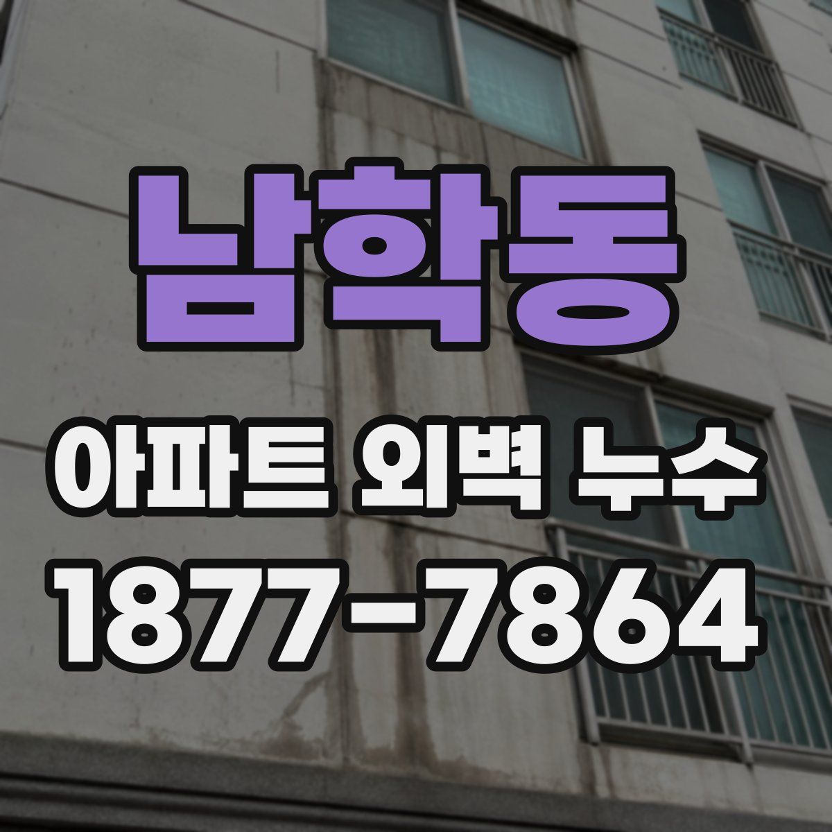 남학동 아파트 외벽 누수