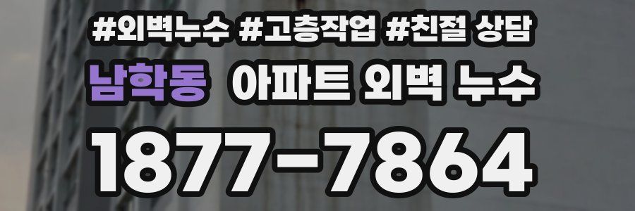 남학동 아파트 외벽 누수