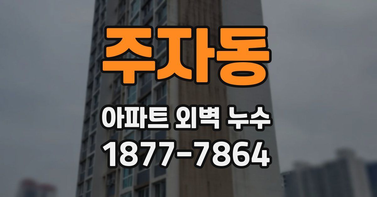 주자동 아파트 외벽 누수