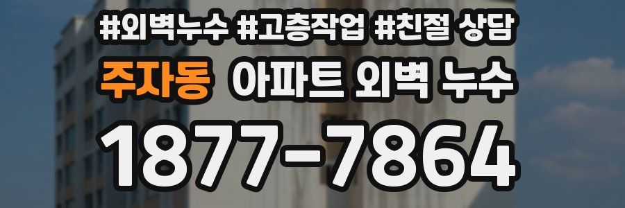 주자동 아파트 외벽 누수