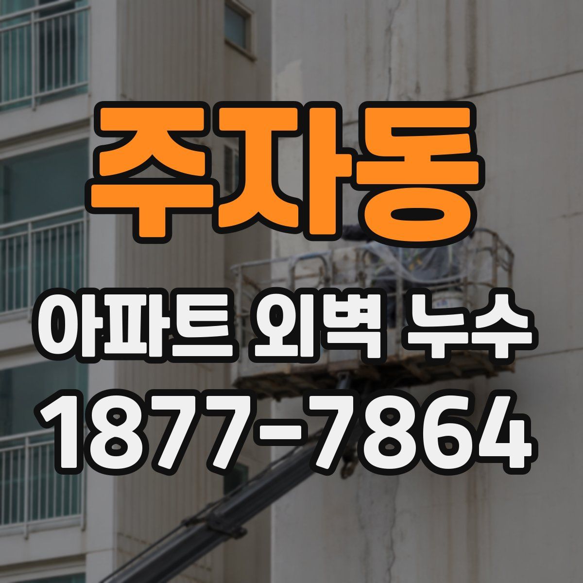 주자동 아파트 외벽 누수