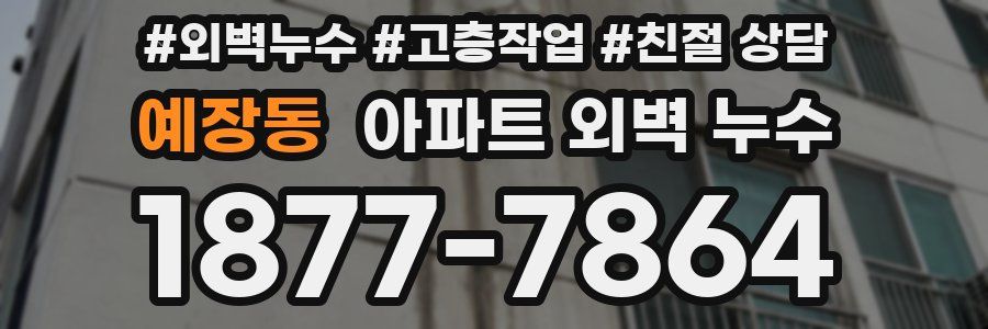 예장동 아파트 외벽 누수