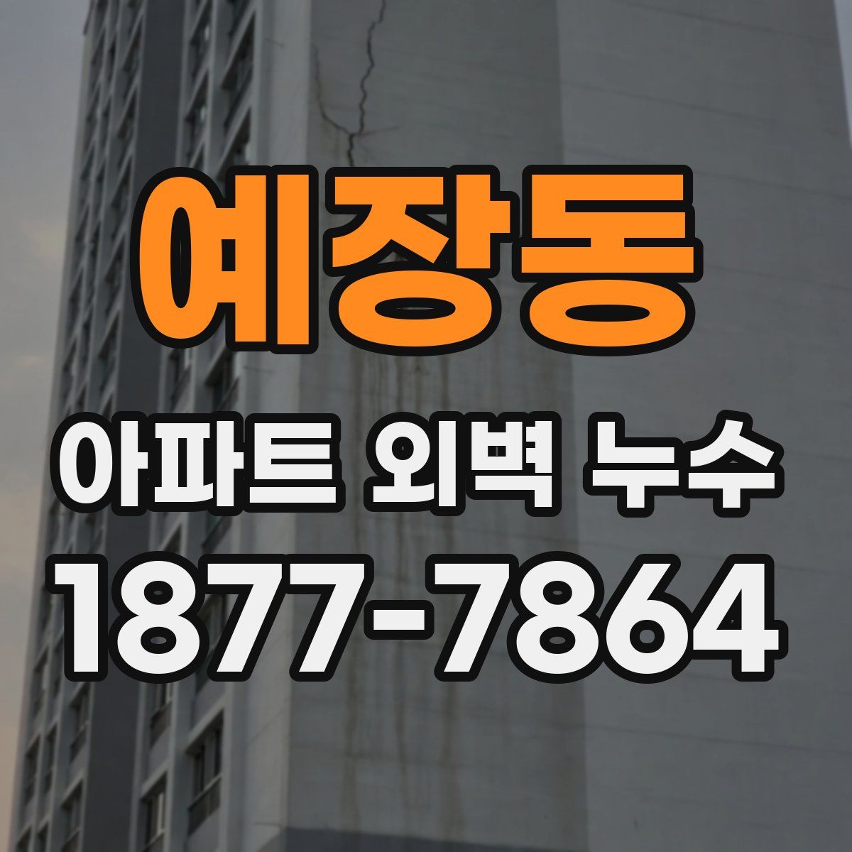 예장동 아파트 외벽 누수