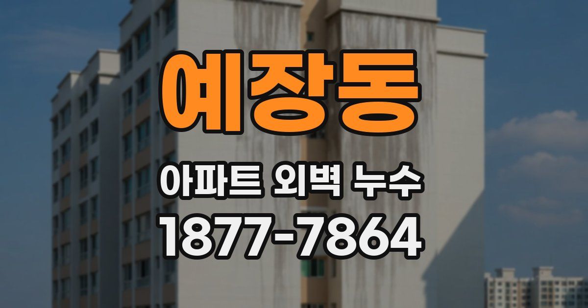 예장동 아파트 외벽 누수